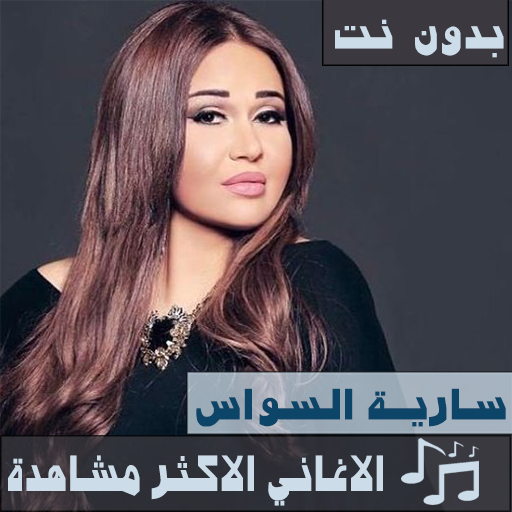 جديد جميع دبكات و اغاني سارية السواس بدون نت 2020