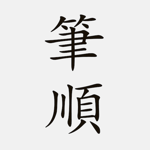 國小漢字筆順 - 台灣語文學習助手