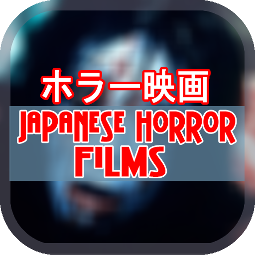 Japanese Horror Movies: ホラー映画