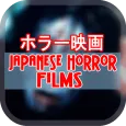 Japanese Horror Movies: ホラー映画