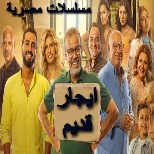 مسلسل إيجار قديم مسلسلات مصرية