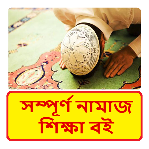 নামাজ শিক্ষা বই ~ Namaj Sikkha