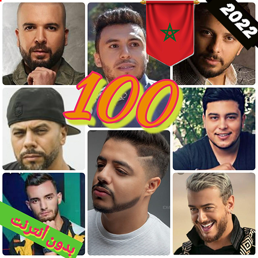 أغاني مغربية 100 بدون نت 2023