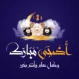 تهاني عيد الأضحى 2025