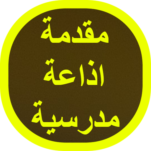 مقدمة اذاعة مدرسية