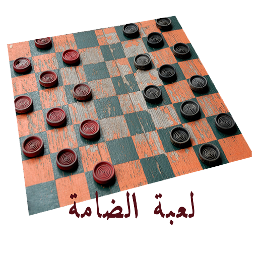 لعبة الضامة