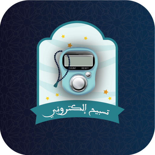 تسبيح الكتروني