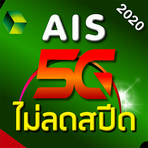 เน็ต AIS ไม่ลดสปีด 2020 เน็ต 3