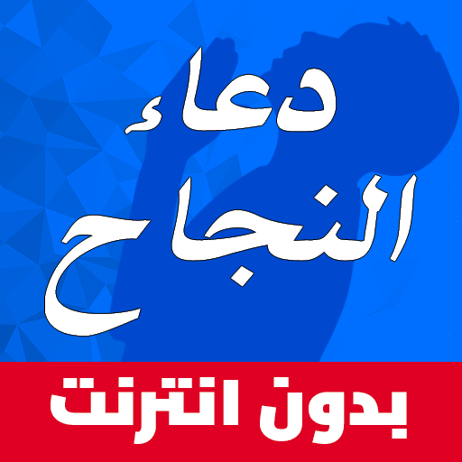 دعاء النجاح مجرب