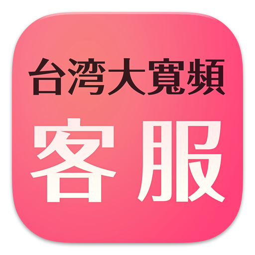 台灣大寬頻客服