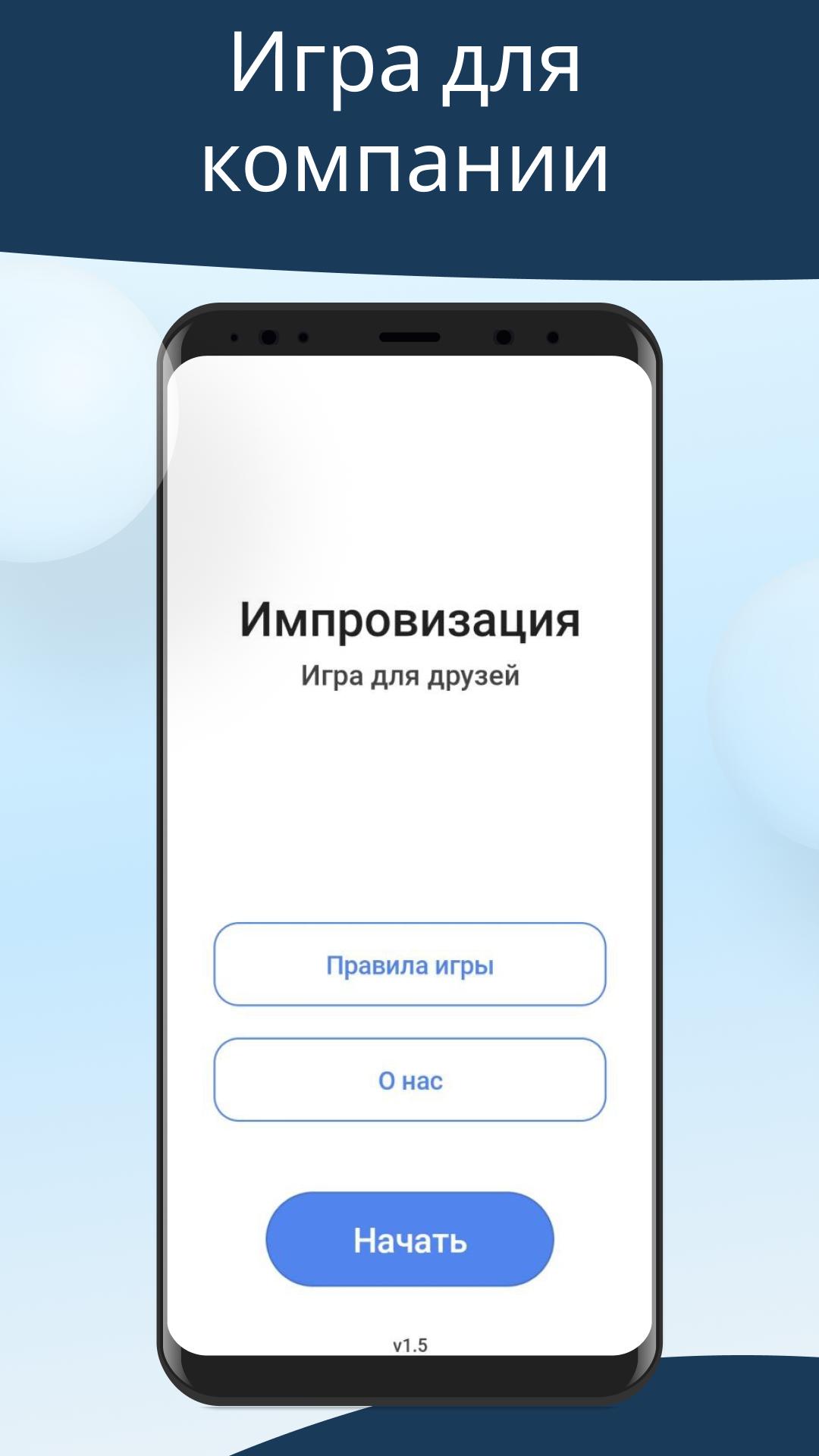 Download Импровизация игра для компании android on PC