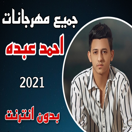 مهرجانات احمد عبده بدون انترنت