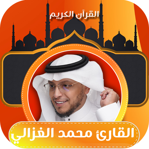 القران كامل بصوت محمد الغزالي