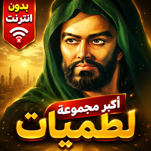 لطميات حماسية شاملة بدون نت