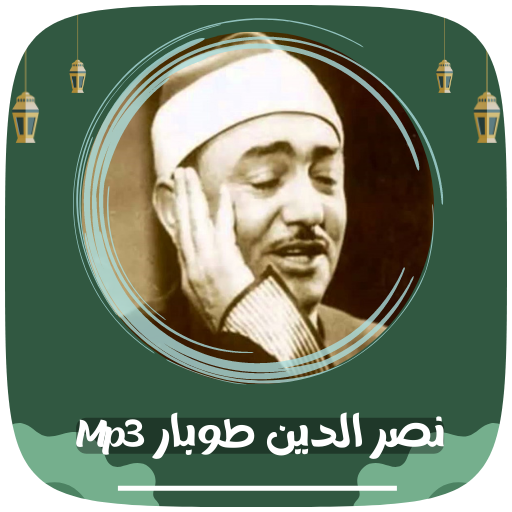 نغمات الشيخ نصر الدين طوبار