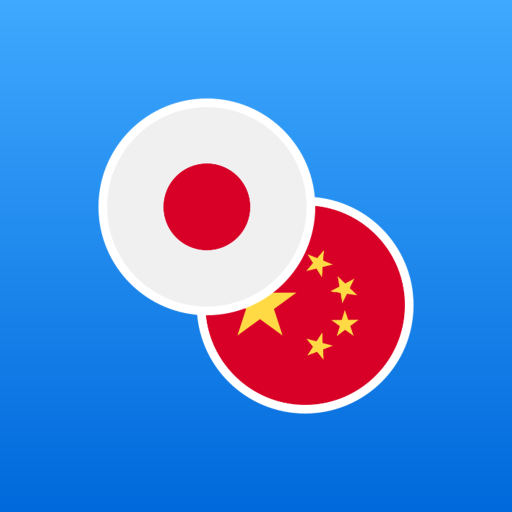 日中辞典