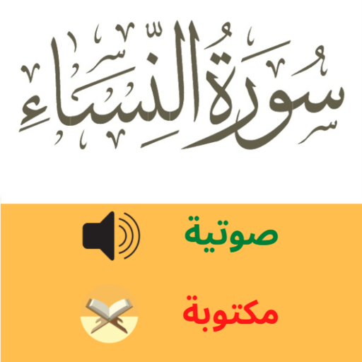 Surat Al Nisaa سورة النساء