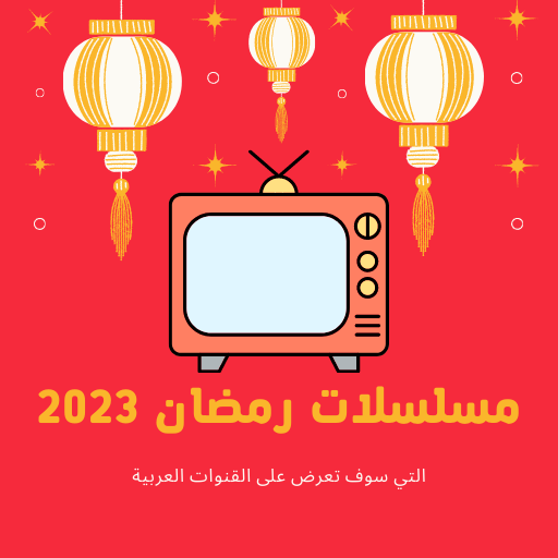 قائمة مسلسلات رمضان 2023