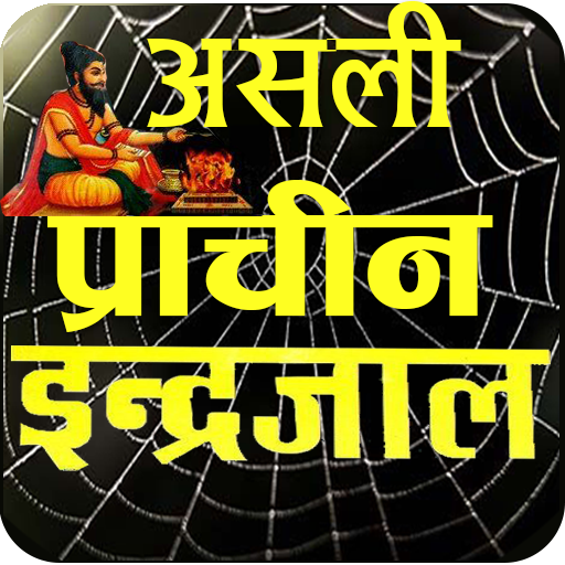 Asali Maha Indrajaal इन्द्रजाल