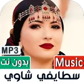 اغاني سطايفي شاوي 2022 بدون نت