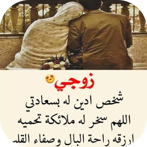 كلام عن الزوج الحنون