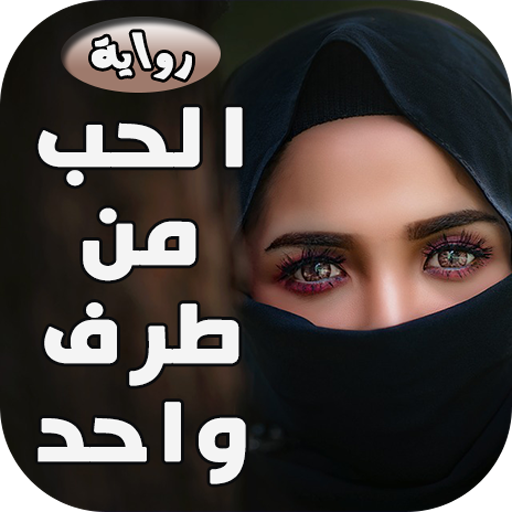 رواية حب من طرف واحد