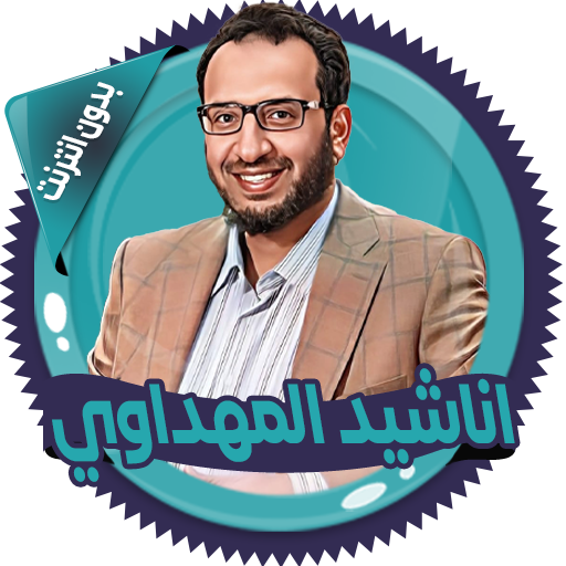 اناشيد المهداوي بدون انترنت