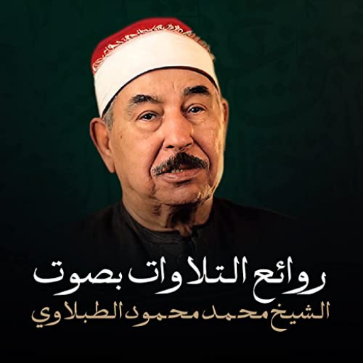 Muhammad al-Tablawi recitation