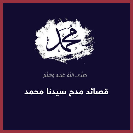 قصائد مدح الرسول مكتوبه وصوت