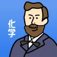 化学の王様 - 勉強アプリで受験対策【大学受験・高校受験】