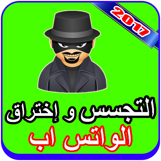 تجسس و إختراق واتس اب أصدقائك مجانا 2017 Simulator