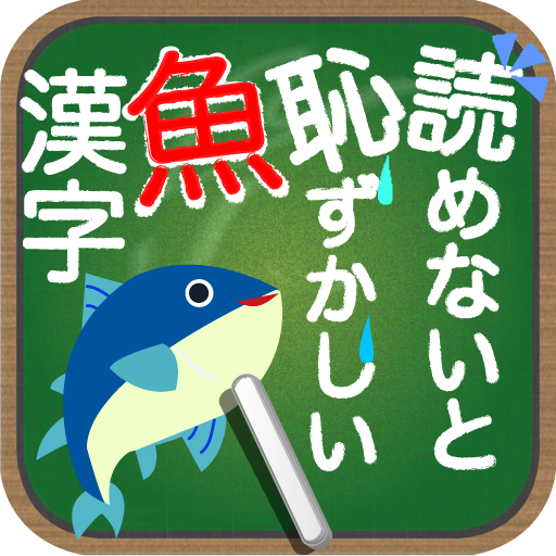 読めないと恥ずかしい魚漢字