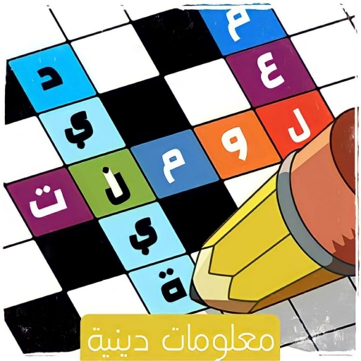 لعبة معلومات دينية إسلامية مفي