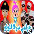 وينك يا لولو حرامي سرق لولو