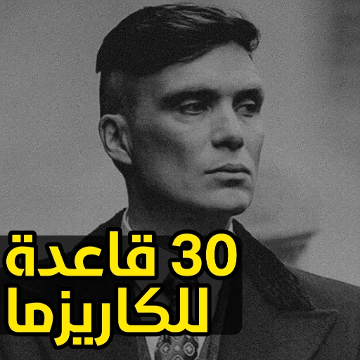 30 قاعدة لشخصية كارزميا مؤثرة!