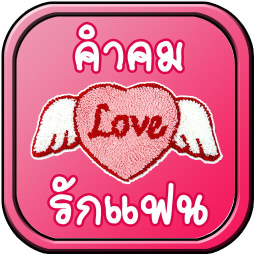 คำคมรักแฟน