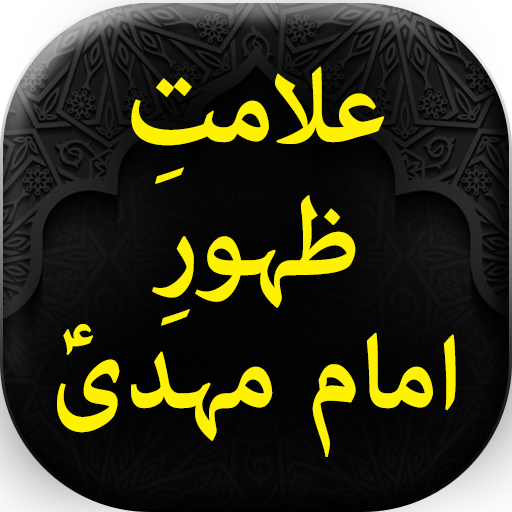 Alamate Zahoor Mahdi AS - Urdu