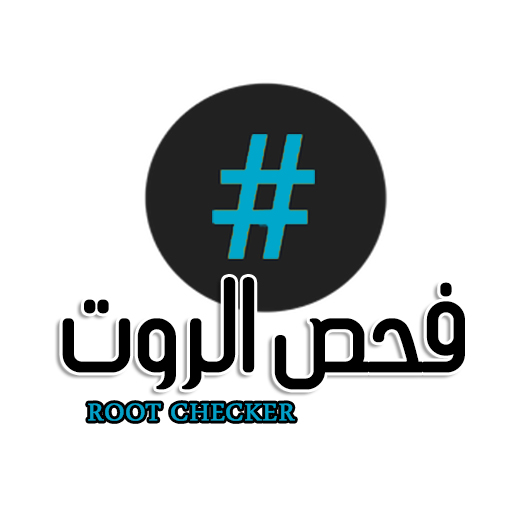 فحص الروت - Root Checker