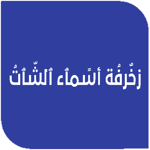 زخرفة أسماء الشات