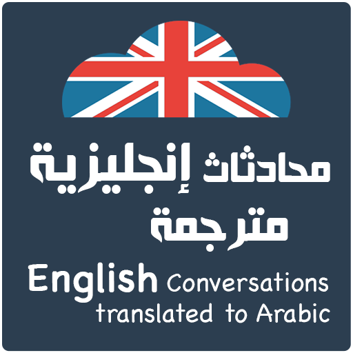 محادثات إنجليزية مترجمة 2023