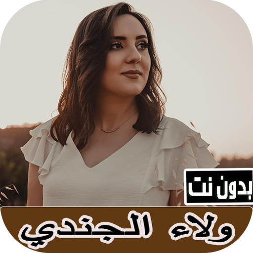 اغاني ولاء الجندي بدون نت