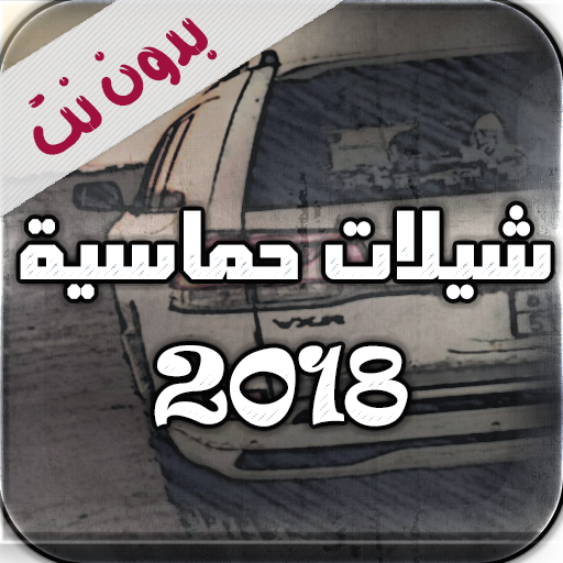 شيلات حماسية 2018 بدون نت