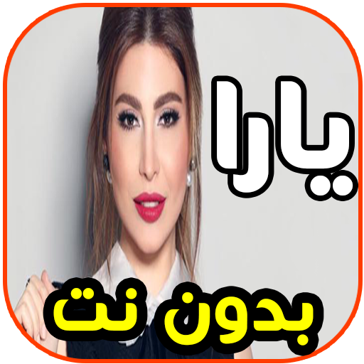 أغاني يارا - شو بدو- yara بدون