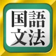 中学生・高校生の国語文法勉強アプリ