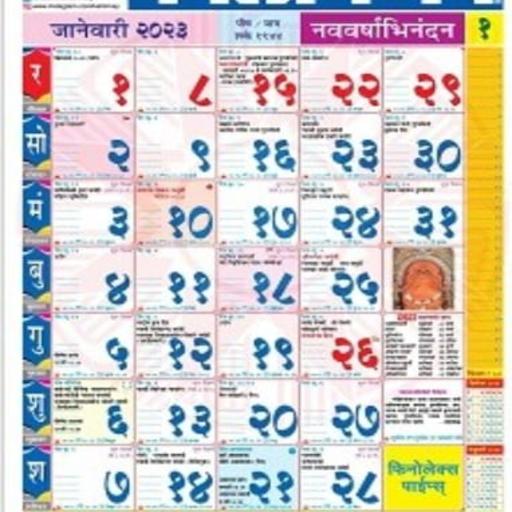 Marathi Calendar 2023 - मराठी
