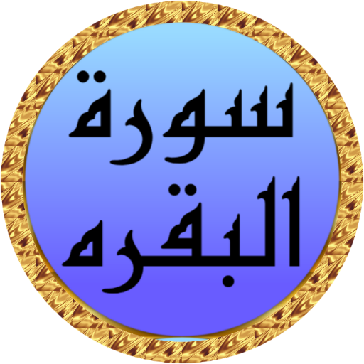 Surah Al Baqarah Al Minshawi