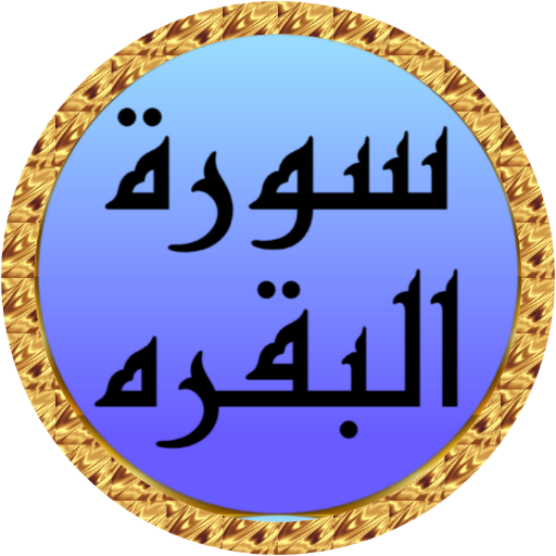 Surah Al Baqarah Al Minshawi