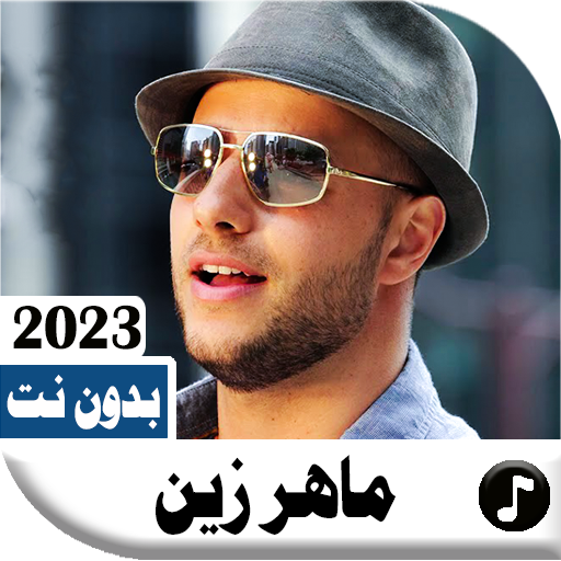 اناشيد ماهر زين 2023 بدون نت