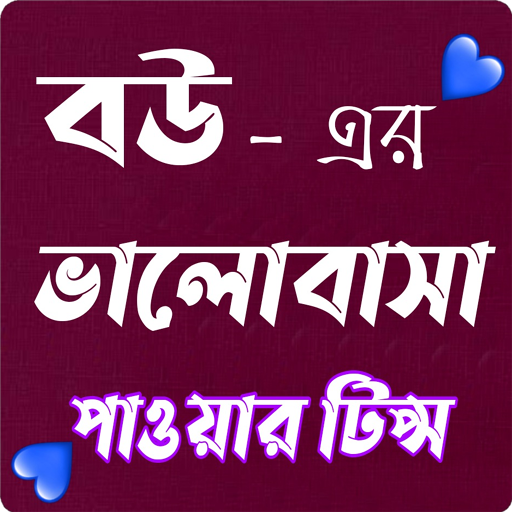 বউয়ের ভালোবাসা পেতে টিপস