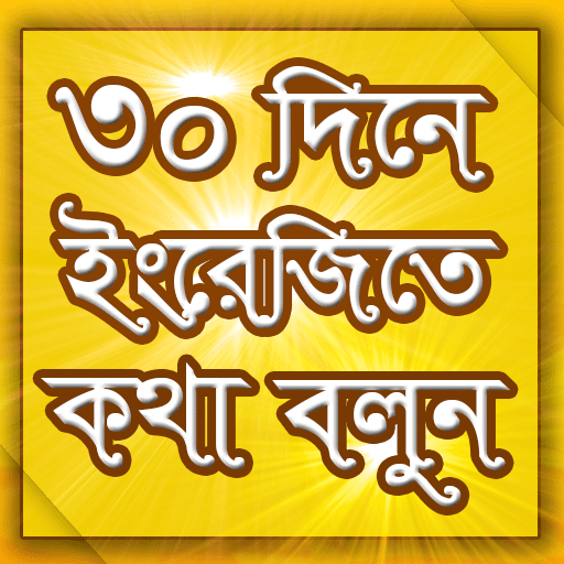 30 dine english shikha ৩০ দিনে ইংরেজি শিখুন